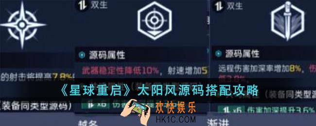 星球重启太阳风源码怎么搭配