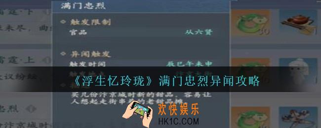 浮生忆玲珑满门忠烈怎么触发完成