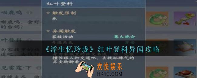 浮生忆玲珑红叶登科异闻怎么触发完成
