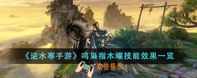 逆水寒手游鸣枭指木曜技能效果怎么样