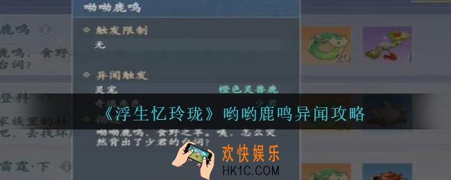 浮生忆玲珑哟哟鹿鸣异闻怎么完成