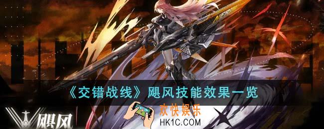 交错战线飓风技能效果怎么样