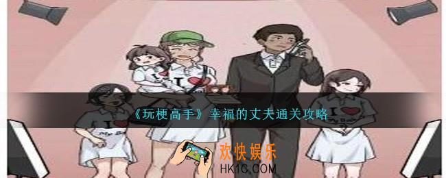 玩梗高手幸福的丈夫攻略