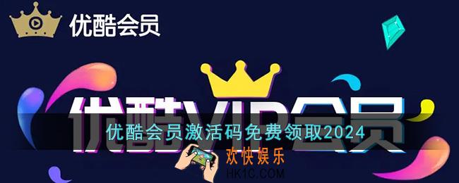 优酷会员激活码免费领取2024