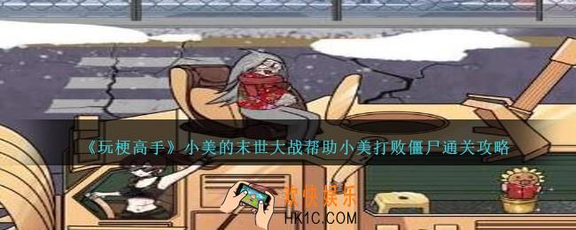 玩梗高手小美的末世大战攻略