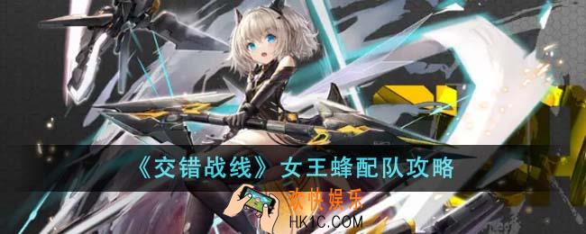 交错战线女王蜂怎么配队