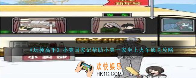 玩梗高手小美回家记怎么过