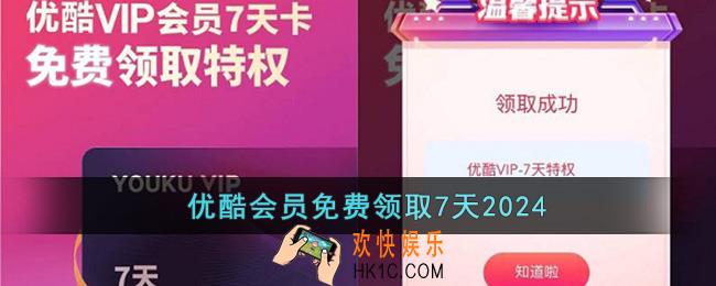 优酷会员免费领取7天2024