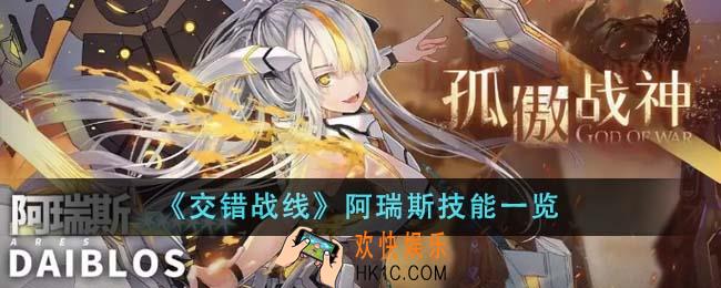 交错战线阿瑞斯技能是什么