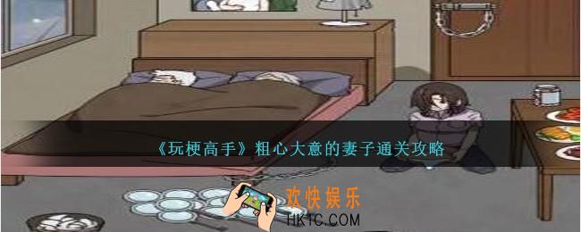 玩梗高手粗心大意的妻子怎么过关