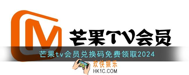 芒果tv会员兑换码免费领取2024