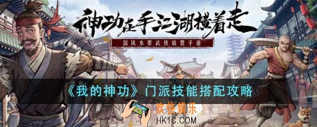 我的神功门派技能怎么搭配