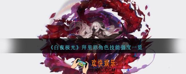 白夜极光拜里厄怎么样
