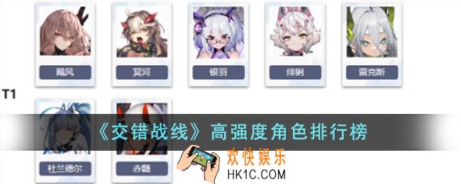 交错战线高强度角色有哪些