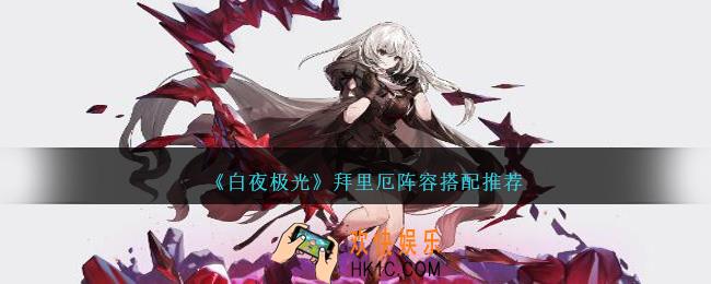 白夜极光拜里厄怎么配队