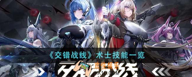 交错战线术士技能是什么