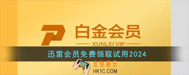 迅雷会员免费领取2024
