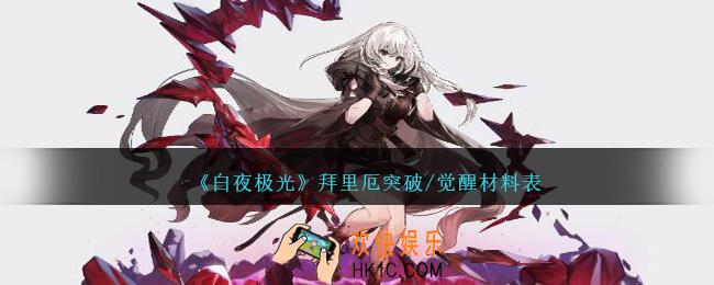 白夜极光拜里厄突破/觉醒材料是什么
