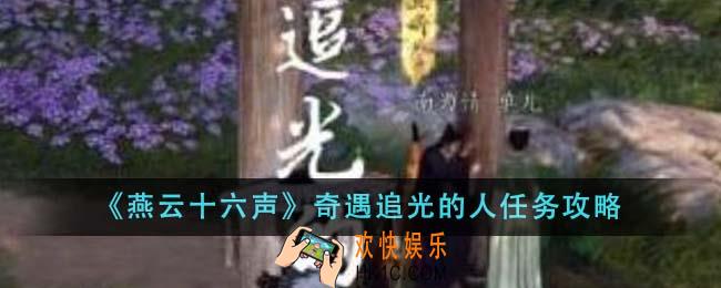 燕云十六声奇遇追光的人任务怎么做