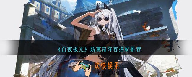 白夜极光斯莫奇怎么配队