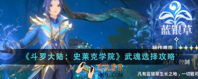 斗罗大陆史莱克学院武魂怎么选