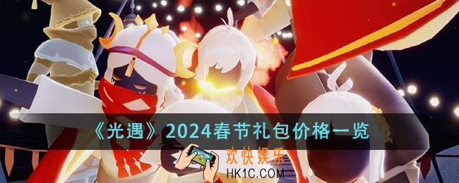光遇2024春节礼包价格是多少