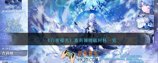 白夜极光查莉娅突破材料要什么