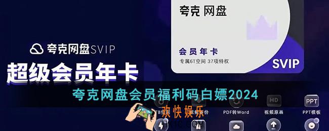 夸克网盘会员福利码白嫖2024