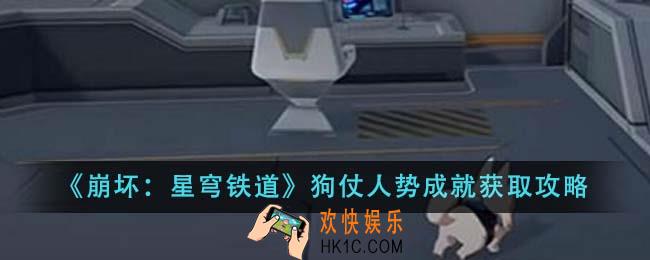 崩坏星穹铁道狗仗人势成就怎么获得