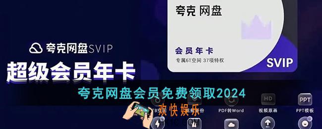 夸克网盘会员免费领取2024