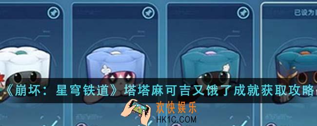 崩坏星穹铁道塔塔麻可吉又饿了成就怎么获得