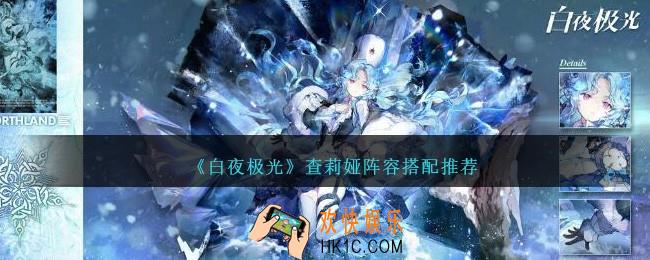 白夜极光查莉娅阵容怎么搭配