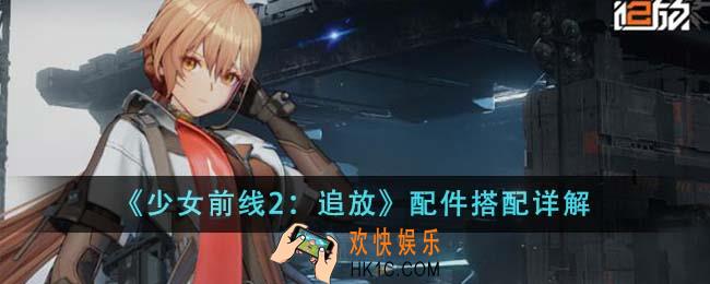 少女前线2追放配件怎么搭配