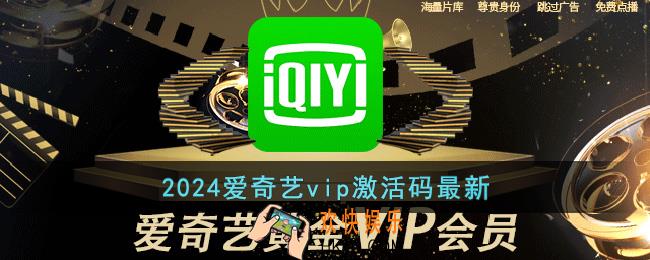 爱奇艺会员兑换码免费领取2024