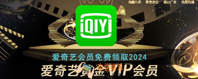 爱奇艺会员免费领取2024