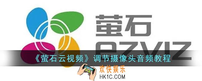 萤石云怎么设置声音