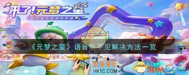 元梦之星语音听不见怎么办