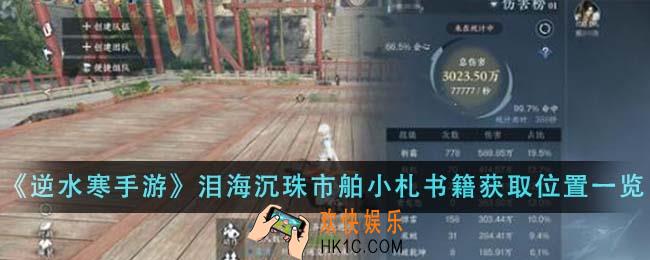 逆水寒手游泪海沉珠市舶小札书籍获取位置在哪里
