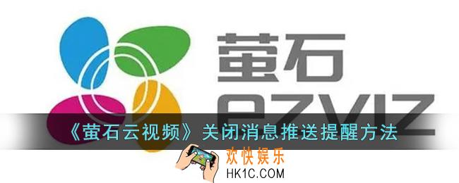 萤石云怎么关闭消息推送