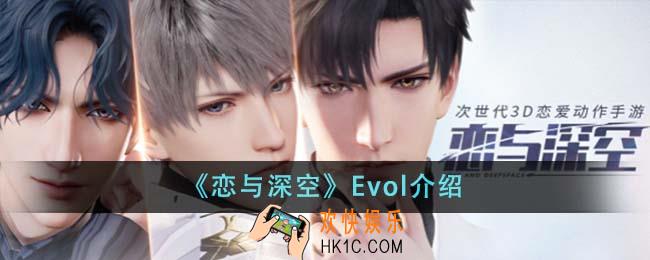 恋与深空Evol是什么意思