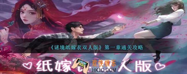 谜境纸嫁衣双人版第一章怎么过
