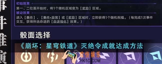 崩坏星穹铁道灭绝令成就怎么达成