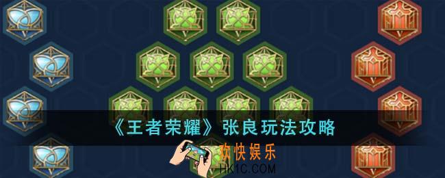 王者荣耀张良怎么玩