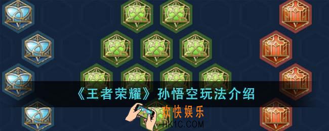 王者荣耀孙悟空怎么玩