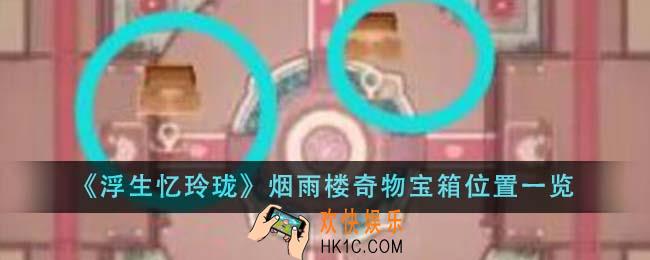 浮生忆玲珑烟雨楼奇物宝箱位置在哪里