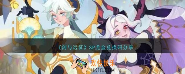 剑与远征SP尤金兑换码是什么
