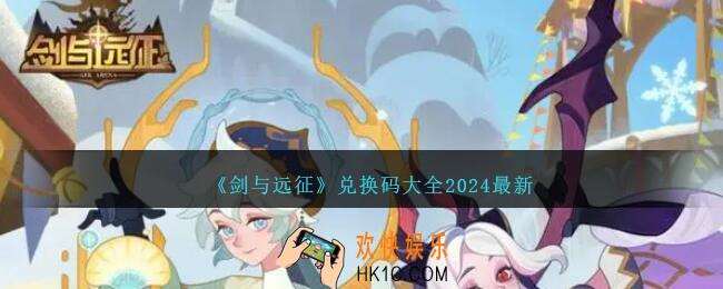 剑与远征兑换码2024最新