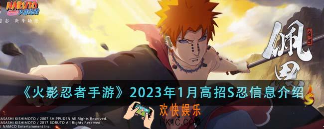 火影忍者手游2023年1月高招S忍怎么样