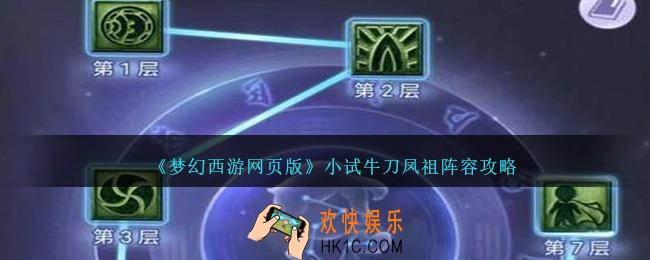 梦幻西游网页版小试牛刀凤祖怎么打