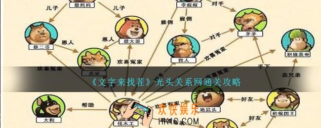 文字来找茬光头关系网怎么过
